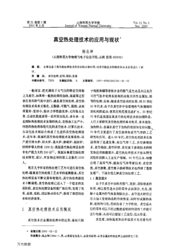 真空熱處理技術(shù)的應(yīng)用與現(xiàn)狀