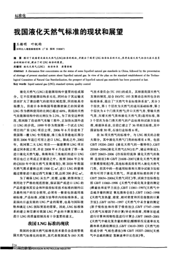 我國液化天然氣標準的現(xiàn)狀和展望