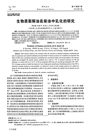 生物質(zhì)裂解油在柴油中乳化的研究
