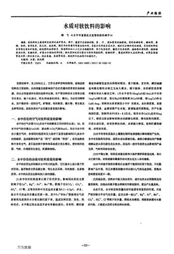 水質(zhì)對(duì)軟飲料的影響