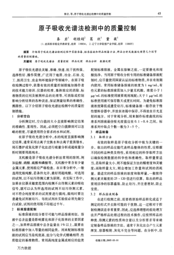 原子吸收光譜法檢測中的質(zhì)量控制