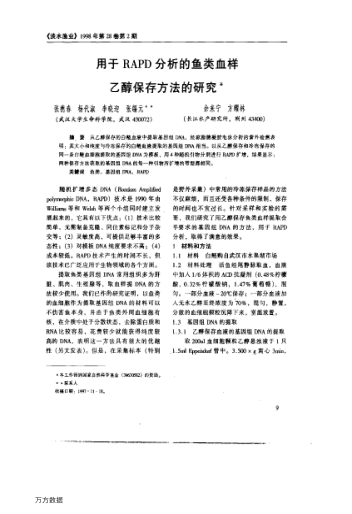 用于RAPD分析的魚類血樣乙醇保存方法的研究