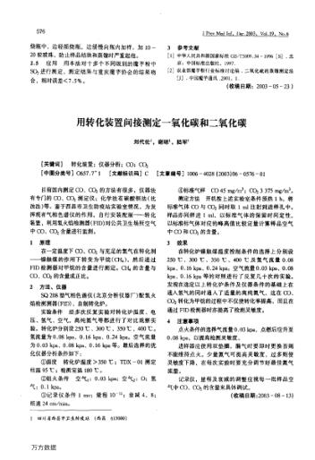 用轉化裝置間接測定一氧化碳和二氧化碳