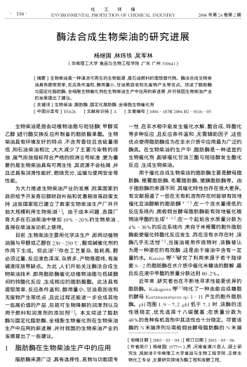 酶法合成生物柴油的研究進展