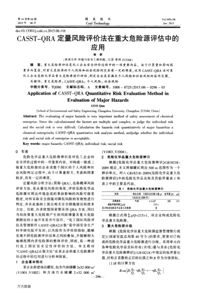 CASST-QRA定量風險評價法在重大危險源評估中的應用