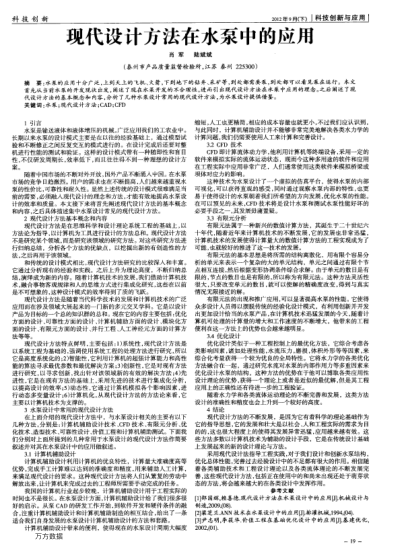 現(xiàn)代設(shè)計方法在水泵中的應(yīng)用