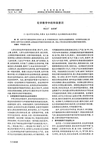 化學教學中的環(huán)保意識