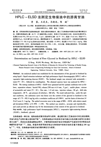 HPLC-ELSD法測定生物柴油中的游離甘油