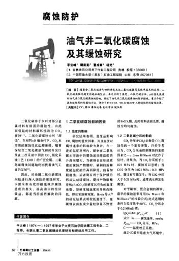 油氣井二氧化碳腐蝕及其緩蝕研究
