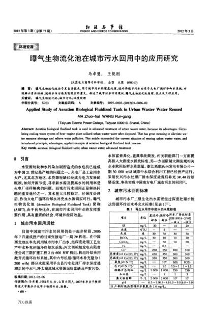 曝氣生物流化池在城市污水回用中的應用研究