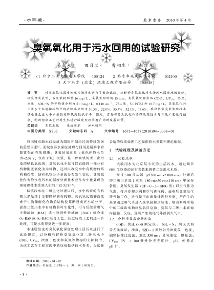 臭氧氧化用于污水回用的試驗(yàn)研究