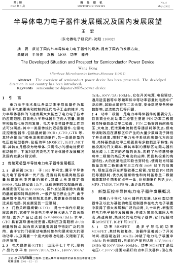 半導(dǎo)體電力電子器件發(fā)展概況及國內(nèi)發(fā)展展望