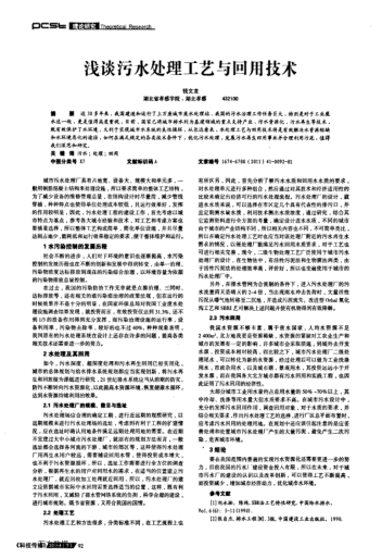 淺談污水處理工藝與回用技術(shù)