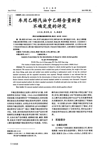 車用乙醇汽油中乙醇含量測量不確定度的評定