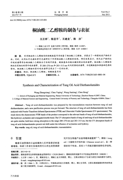 桐油酰二乙醇胺的制備與表征