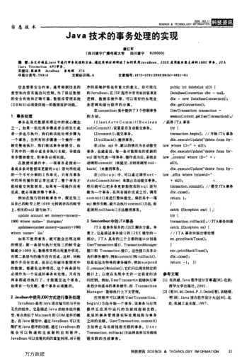Java技術(shù)的事務(wù)處理的實現(xiàn)