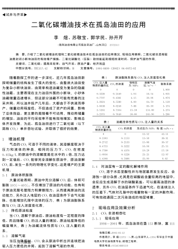 二氧化碳增油技術(shù)在孤島油田的應(yīng)用