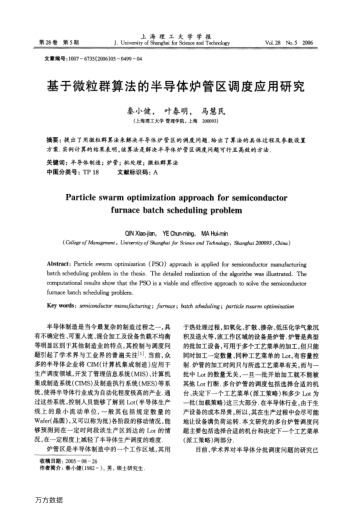 基于微粒群算法的半導(dǎo)體爐管區(qū)調(diào)度應(yīng)用研究