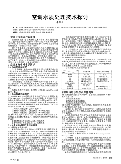 空調(diào)水質(zhì)處理技術(shù)探討