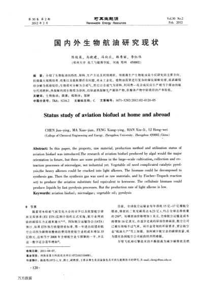 國內(nèi)外生物航油研究現(xiàn)狀