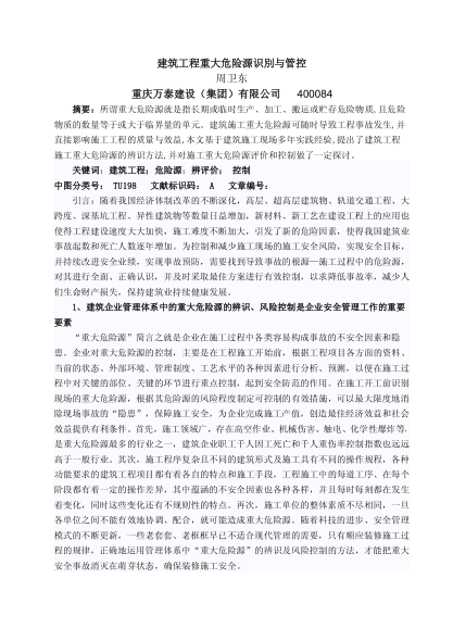 建筑工程重大危險(xiǎn)源識別與管控