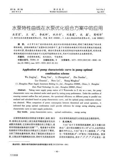 水泵特性曲線在水泵優(yōu)化組合方案中的應(yīng)用