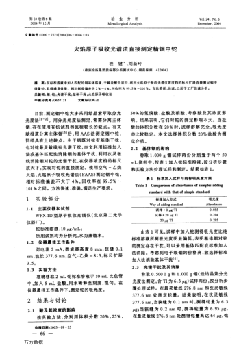 火焰原子吸收光譜法直接測定精銦中鉈