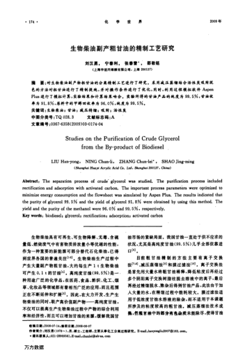 生物柴油副產(chǎn)粗甘油的精制工藝研究