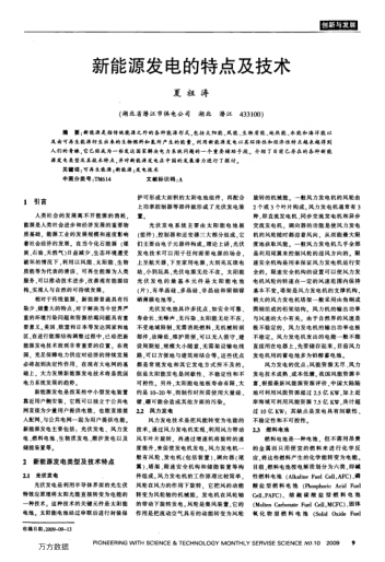 新能源發(fā)電的特點及技術