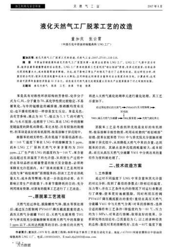 液化天然氣工廠脫苯工藝的改造