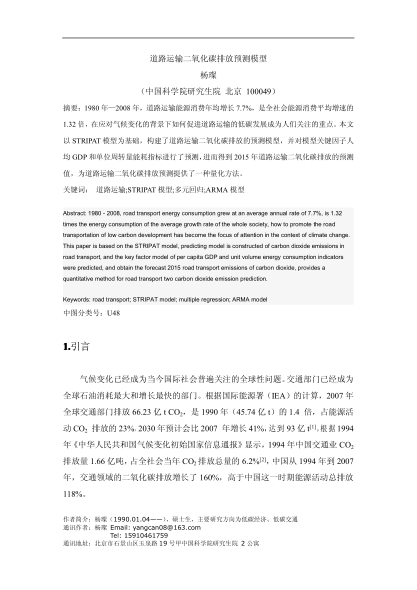 道路運輸二氧化碳排放預測模型