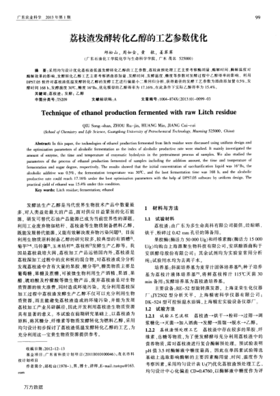 荔枝渣發(fā)酵轉(zhuǎn)化乙醇的工藝參數(shù)優(yōu)化