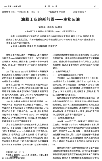 油脂工業(yè)的新前景--生物柴油