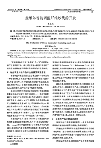 絲維爾智能調(diào)溫纖維紗線的開發(fā)