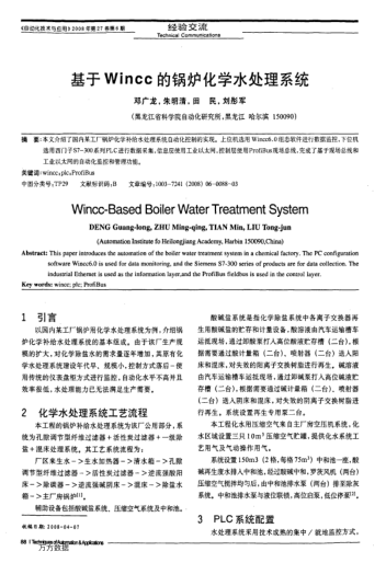 基于Wincc的鍋爐化學(xué)水處理系統(tǒng)