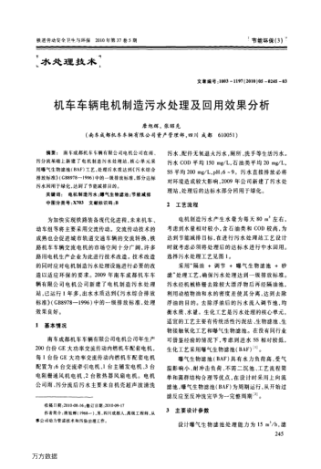 機(jī)車車輛電機(jī)制造污水處理及回用效果分析