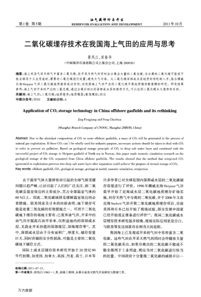 二氧化碳埋存技術(shù)在我國(guó)海上氣田的應(yīng)用與思考