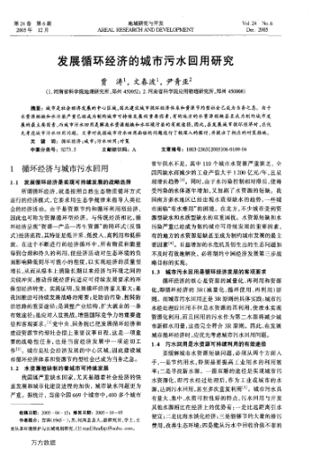 發(fā)展循環(huán)經(jīng)濟的城市污水回用研究