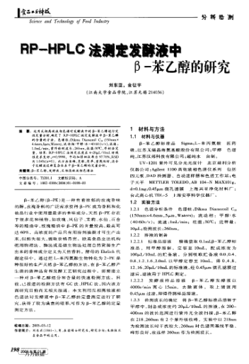 RP-HPLC法測(cè)定發(fā)酵液中β-苯乙醇的研究