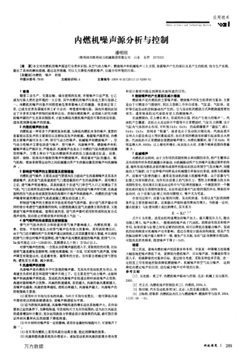 內(nèi)燃機噪聲源分析與控制