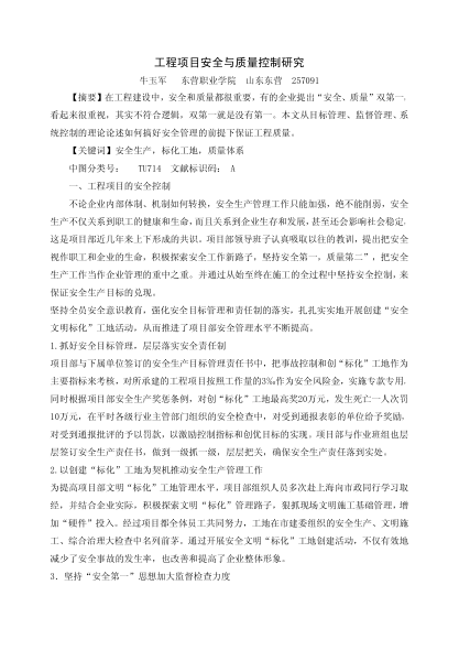 工程項(xiàng)目安全與質(zhì)量控制研究