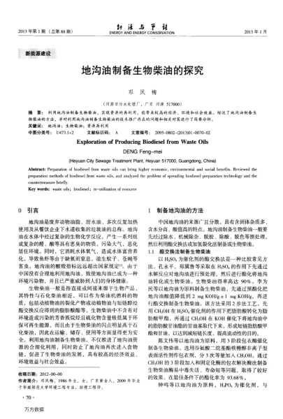 地溝油制備生物柴油的探究