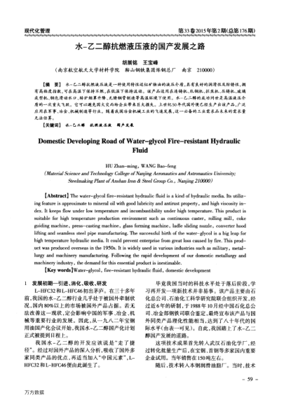 水-乙二醇抗燃液壓液的國(guó)產(chǎn)發(fā)展之路