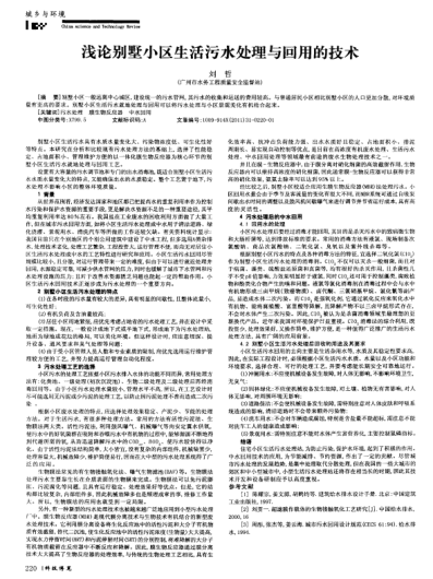 淺論別墅小區(qū)生活污水處理與回用的技術(shù)