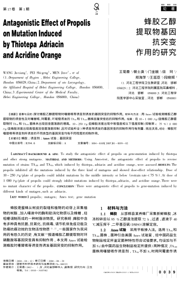 蜂膠乙醇提取物基因抗突變作用的研究