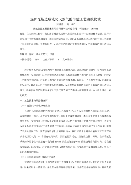 煤礦瓦斯造成液化天然氣的節(jié)能工藝路線比較