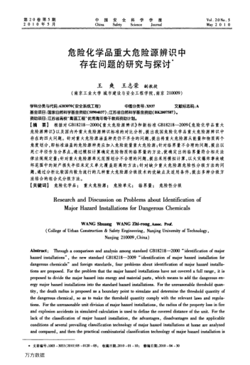 危險(xiǎn)化學(xué)品重大危險(xiǎn)源辨識中存在問題的研究與探討