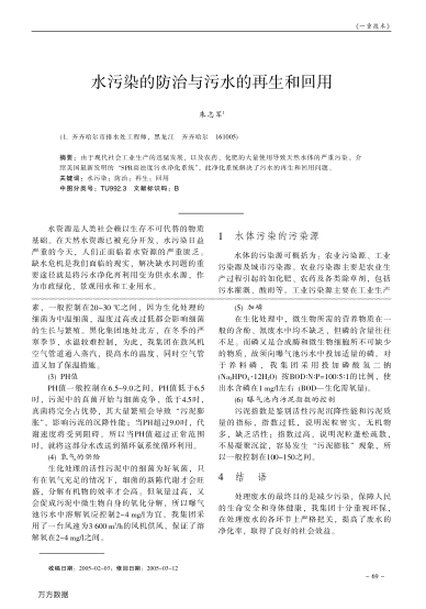 水污染的防治與污水的再生和回用