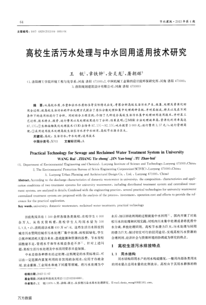 高校生活污水處理與中水回用適用技術(shù)研究