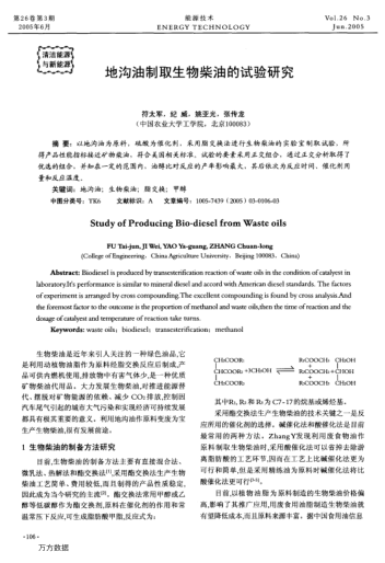 地溝油制取生物柴油的試驗(yàn)研究